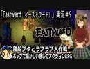 「Eastward（イーストワード）」実況＃9　ポップで懐かしい感じのドット絵アドベンチャー