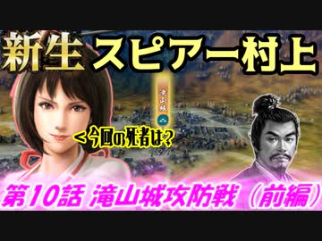 新生！スピアー村上！第10話・滝山城攻防戦（前編）