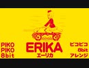 ドイツ軍歌「エーリカ」ピコピコ8ビットアレンジ Erika “Auf der Heide blüht ein kleines Blümelein” PikoPiko 8bit arrangement