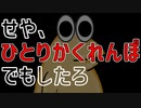 暇だし呪いの儀式『ひとりかくれんぼ』検証してみた