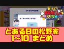 【おそ松さん】へそくりウォーズ "とある日の松野家"ストーリー1～10まとめ