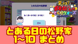 【おそ松さん】へそくりウォーズ "とある日の松野家"ストーリー1～10まとめ