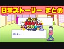 【おそ松さん】へそくりウォーズ "日常ストーリー"まとめ