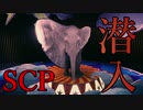 ＃4　前編　暴走したSCPの潜在意識へ潜入せよ！【SCP：極秘ファイル】