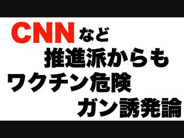 【無試験認証】ワクチンの闇を言い始めたアッチ側メディア 【ガン進行の爆速化】