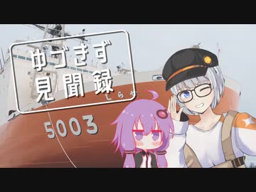 【A.I.VOICE車載】ゆづきず見聞録 | しらせ見学に行こう【VITPILEN401】