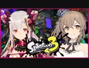 【splatoon3】さとうささらの3から始めるマンメンミ！＃5【CeVIO実況】