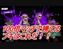 【スプラトゥーン3】フェスの100倍マッチで勝ちたいならこのブキに決まり！！　
