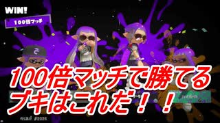 【スプラトゥーン3】フェスの100倍マッチで勝ちたいならこのブキに決まり！！　