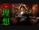 ＃4　後編　少女を救う為の唯一の方法。【SCP：極秘ファイル】