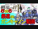 戦場の絆Ⅱ NY66 最速(笑) ガンキャノン動画