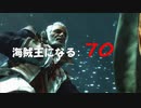 Assassin's Creed IV Black Flag　海賊王になる: 70