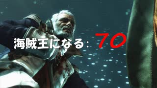 Assassin's Creed IV Black Flag　海賊王になる: 70