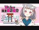 【Vtuber】Vtuber一問一答自己紹介【亜麻草つゆり⛩□】