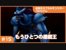【実況プレイ】#15 遊戯王カプセルモンスターコロシアム: もうひとつの遊戯王