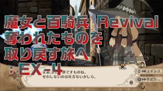 【実況プレイ】EX-4 魔女と百騎兵 Revival 奪われたものを取り戻す旅へ ※ネタバレ注意