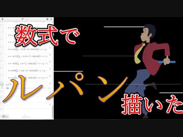 数式だけでルパン三世を描いて走らせてみた【関数アートしりとりバトン】