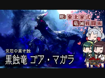 【MHRise】RE:東北家式竜滅戦闘術 #14