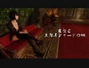 【Skyrim】魔女とスカイシャードの旅 Vol.５４【ゆっくり実況】