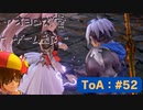 【ボイロ実況】Tales of ARISE - 心の黎明を告げる旅 - #52【オリジナル】※ネタバレ注意