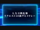 【人力刀剣乱舞】リクエストサビメドレー