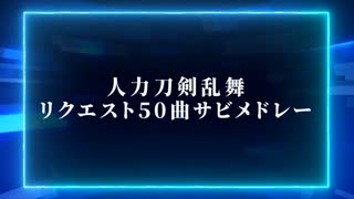 【人力刀剣乱舞】リクエストサビメドレー