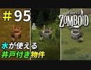 水が使い放題な3軒の井戸付き物件[Project Zomboid]＃95