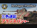 【WoT：Bretagne Panther】ゆっくり実況でおくる戦車戦Part1258 byアラモンド