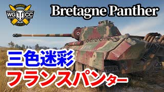 【WoT：Bretagne Panther】ゆっくり実況でおくる戦車戦Part1258 byアラモンド