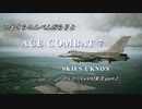 【ACE COMBAT7】いまさらのんべんだらりとのんびりCeVIO実況Part.02【Mission02】