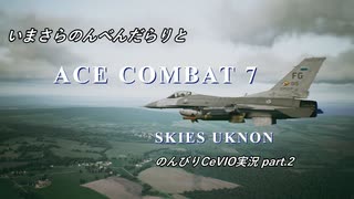 【ACE COMBAT7】いまさらのんべんだらりとのんびりCeVIO実況Part.02【Mission02】