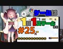 きりたんのゲームは1日1ステージまで～SMW編～＃２５