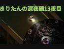 きりたんの深夜廻　13夜目