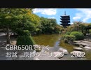 【CBR650R】2022お盆ツーリング京都編【バイク車載】