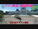 【ゆっくり実況】リリー航空、運航開始！第24回 『UH-60でテスト飛行』【MSFS】