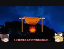 【閲覧注意ゆっくり解説】人肉の調理法 火を用いた4つの方法について