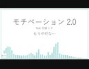 モチベーション 2.0 feat. 初音ミク (オリジナル)
