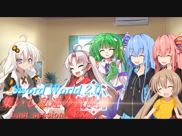【SW2.0】集いし私達の冒険譚 Last-EX 2.5移行相談会【ボイロTRPG／実卓リプレイ】