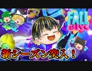 【Switch版FALL GUYS】新シーズン突入！【ゆっくり実況】