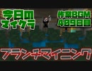 【今日のマインクラフト】～ブランチマイニング～ 【409日目】