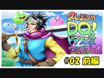 【久しぶりのDQ！】ドラクエ3を実況プレイ！【初見】#02 前編