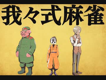 我々式麻雀!!　Part23