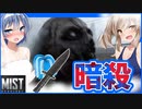【ボイスロイド実況】教会でもがんばれ♡がんばれ♡　背後に回り込んで・・緊張するナイフ暗殺！【Mist Survival#7】
