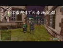 [FEZ] 大和侍 FEZ終了直前各地の様子 9月28日 武田視点