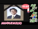 4-2 安倍晋三、凄く盛り上がらない国葬。 菜々子の独り言2022年9月28日(水)