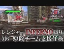【地球防衛軍6】レンジャーINFERNO縛り　M6:駆除チーム支援任務【ゆっくり実況】