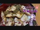 チャーシューを自作しておいしいチャーシュー丼を作ります！【VOICEROIDキッチン】