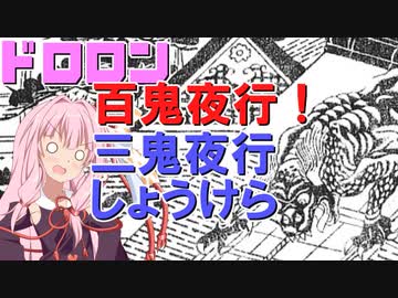 ドロロン妖怪百鬼夜行！#3：しょうけら【VOICEROID解説】