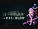 [VOICEROID] 地下帝国脱出編1 [ARK:Survival Evolved]