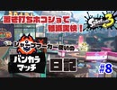 【Splatoon3】ホコショは当てるというより置く　#8 【スメーシー：ホコ】 ~シャープマーカー使いのバンカラマッチ日記~